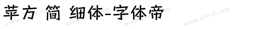 苹方 简 细体字体转换
